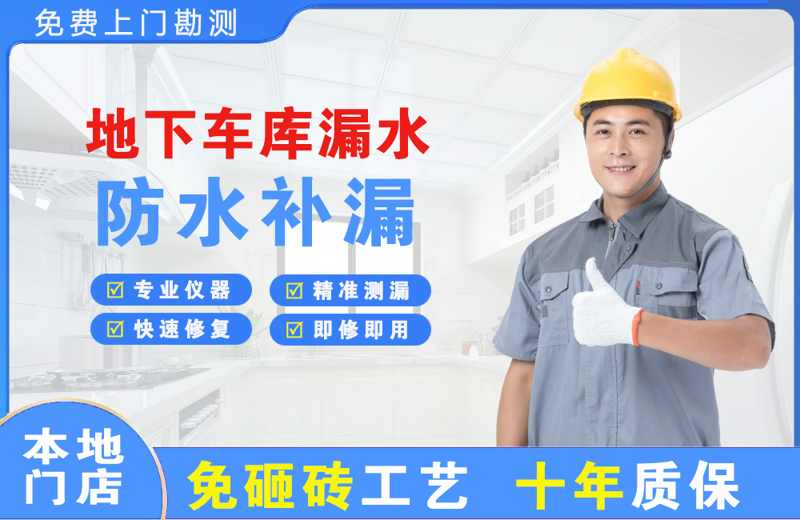 平潭地下车库漏水维修